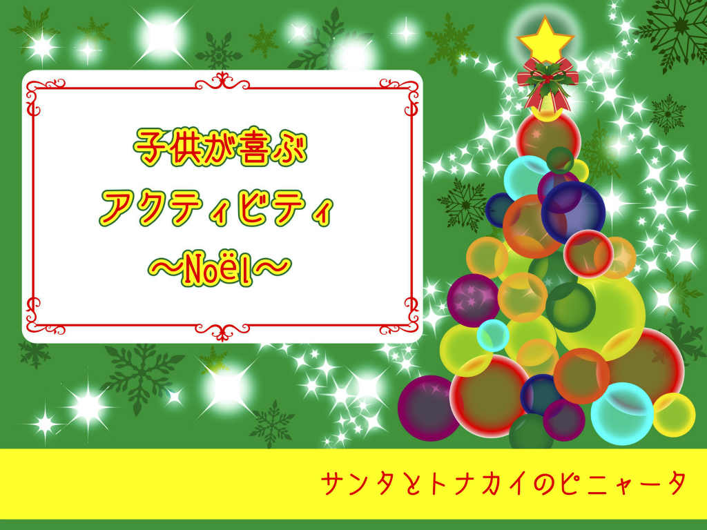 サンタ クリスマス ノエル ピニャータ 手作り トナカイ