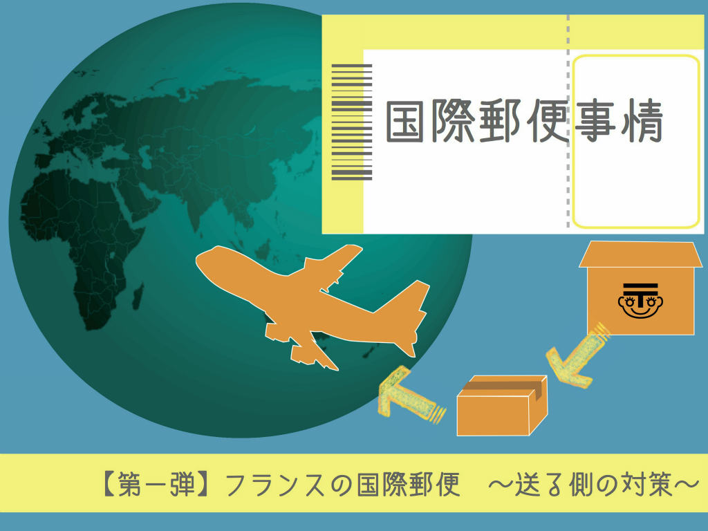 【第一弾】フランスの国際郵便 〜日本から海外へ送る際の対策〜