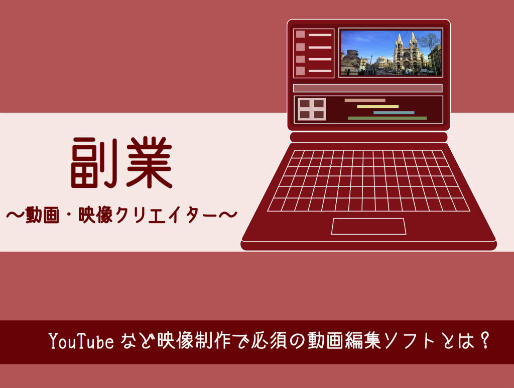 副業 Youtubeなど動画 映像クリエイターに必須な動画編集ソフト９選